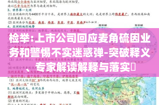 檢舉:上市公司回應(yīng)麥角硫因業(yè)務(wù)和警惕不實(shí)迷惑彈-突破釋義、專(zhuān)家解讀解釋與落實(shí)?