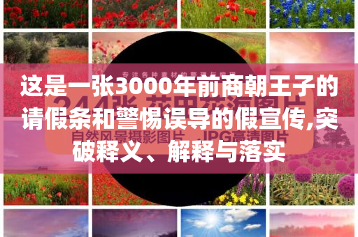 這是一張3000年前商朝王子的請假條和警惕誤導(dǎo)的假宣傳,突破釋義、解釋與落實