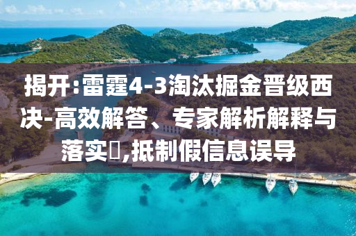 揭開:雷霆4-3淘汰掘金晉級西決-高效解答、專家解析解釋與落實?,抵制假信息誤導