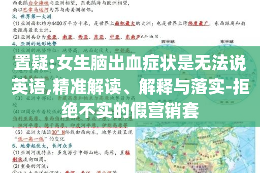 置疑:女生腦出血癥狀是無法說英語,精準(zhǔn)解讀、解釋與落實(shí)-拒絕不實(shí)的假營銷套