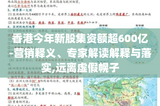 香港今年新股集資額超600億-營銷釋義、專家解讀解釋與落實,遠離虛假幌子