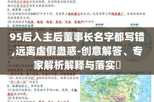95后入主后董事長(zhǎng)名字都寫錯(cuò),遠(yuǎn)離虛假蠱惑-創(chuàng)意解答、專家解析解釋與落實(shí)?