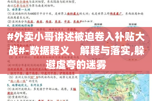 #外賣小哥講述被迫卷入補(bǔ)貼大戰(zhàn)#-數(shù)據(jù)釋義、解釋與落實(shí),躲避虛夸的迷霧