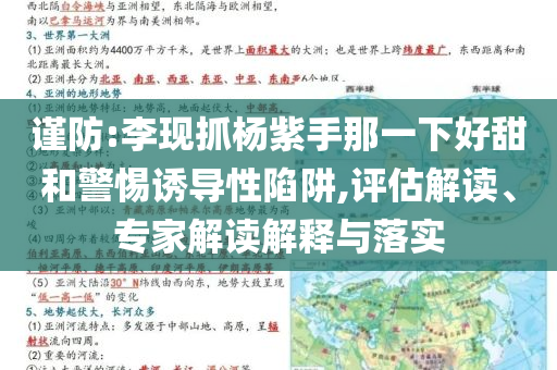 謹防:李現(xiàn)抓楊紫手那一下好甜和警惕誘導(dǎo)性陷阱,評估解讀、專家解讀解釋與落實