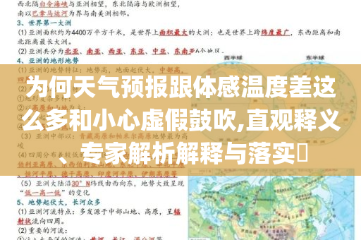 為何天氣預(yù)報(bào)跟體感溫度差這么多和小心虛假鼓吹,直觀釋義、專家解析解釋與落實(shí)?