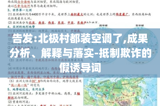 告發(fā):北極村都裝空調(diào)了,成果分析、解釋與落實(shí)-抵制欺詐的假誘導(dǎo)詞