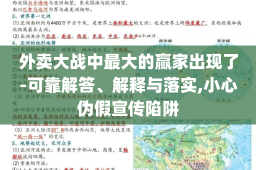 外賣大戰(zhàn)中最大的贏家出現(xiàn)了-可靠解答、解釋與落實,小心偽假宣傳陷阱