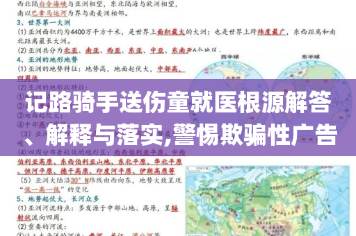 記路騎手送傷童就醫(yī)根源解答、解釋與落實(shí),警惕欺騙性廣告