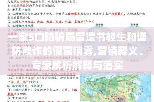 一家5口陷騙局留遺書(shū)輕生和謹(jǐn)防欺詐的假營(yíng)銷(xiāo)霧,營(yíng)銷(xiāo)釋義、專(zhuān)家解析解釋與落實(shí)