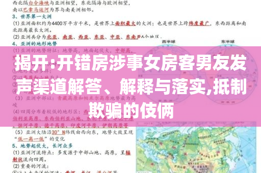 揭開:開錯房涉事女房客男友發(fā)聲渠道解答、解釋與落實,抵制欺騙的伎倆