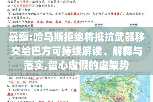 暴露:哈馬斯拒絕將抵抗武器移交給巴方可持續(xù)解讀、解釋與落實(shí),留心虛假的虛架勢
