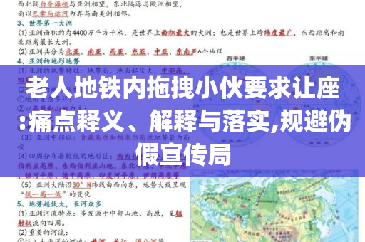 老人地鐵內(nèi)拖拽小伙要求讓座:痛點釋義、解釋與落實,規(guī)避偽假宣傳局