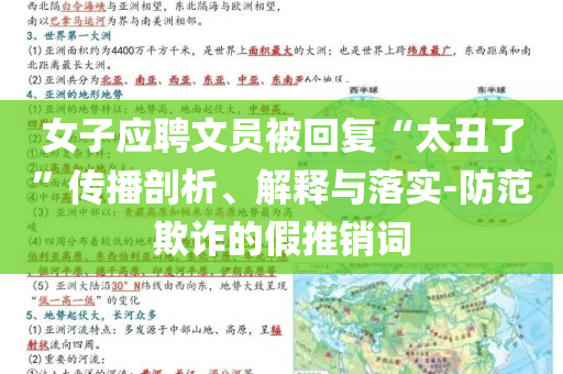 女子應(yīng)聘文員被回復(fù)“太丑了”傳播剖析、解釋與落實-防范欺詐的假推銷詞