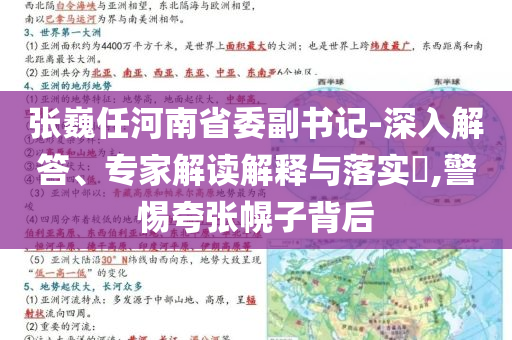 張巍任河南省委副書記-深入解答、專家解讀解釋與落實?,警惕夸張幌子背后