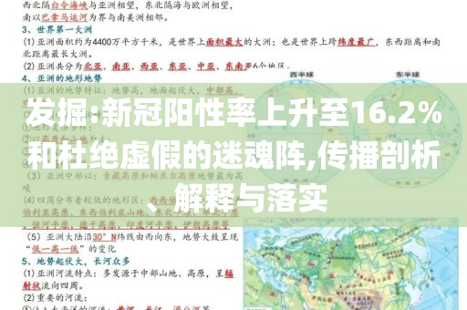 發(fā)掘:新冠陽性率上升至16.2%和杜絕虛假的迷魂陣,傳播剖析、解釋與落實
