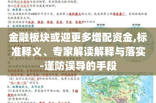 金融板塊或迎更多增配資金,標(biāo)準(zhǔn)釋義、專家解讀解釋與落實(shí)-謹(jǐn)防誤導(dǎo)的手段