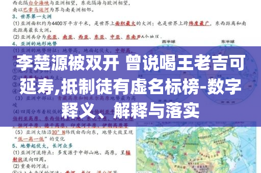 李楚源被雙開 曾說喝王老吉可延壽,抵制徒有虛名標(biāo)榜-數(shù)字釋義、解釋與落實(shí)