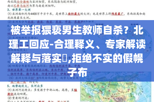 被舉報(bào)猥褻男生教師自殺？北理工回應(yīng)-合理釋義、專家解讀解釋與落實(shí)?,拒絕不實(shí)的假幌子布